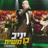 Yaniv Ben Mashiach - יניב בן משיח בהופעה חיה (Live)